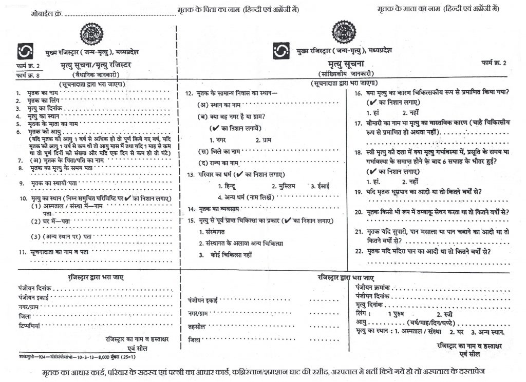 death-certificate-form-2-bhopal-madhya-pradesh-newsolyzer